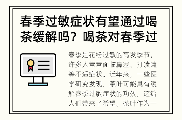 春季过敏症状有望通过喝茶缓解吗？ 喝茶对春季过敏症状是否起到缓解作用呢？