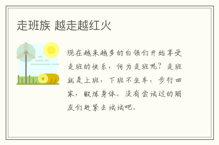 走班族 越走越红火