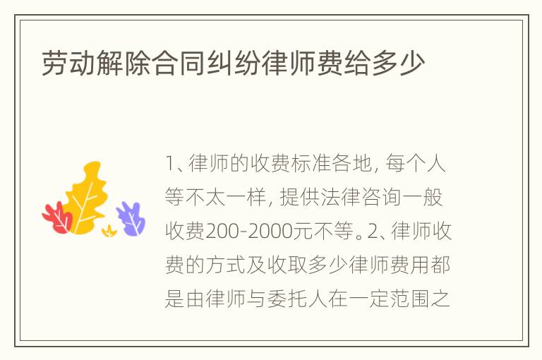 劳动解除合同纠纷律师费给多少