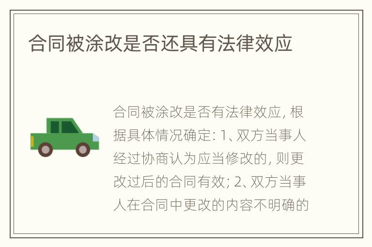 合同被涂改是否还具有法律效应