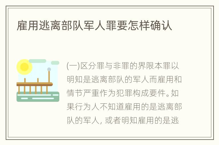雇用逃离部队军人罪要怎样确认