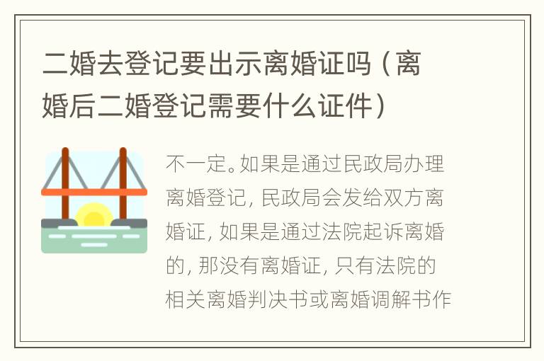 二婚去登记要出示离婚证吗（离婚后二婚登记需要什么证件）
