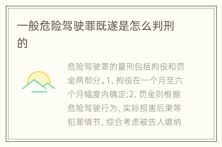 一般危险驾驶罪既遂是怎么判刑的