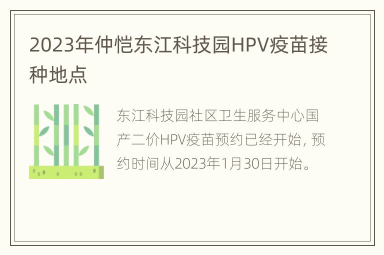 2023年仲恺东江科技园HPV疫苗接种地点