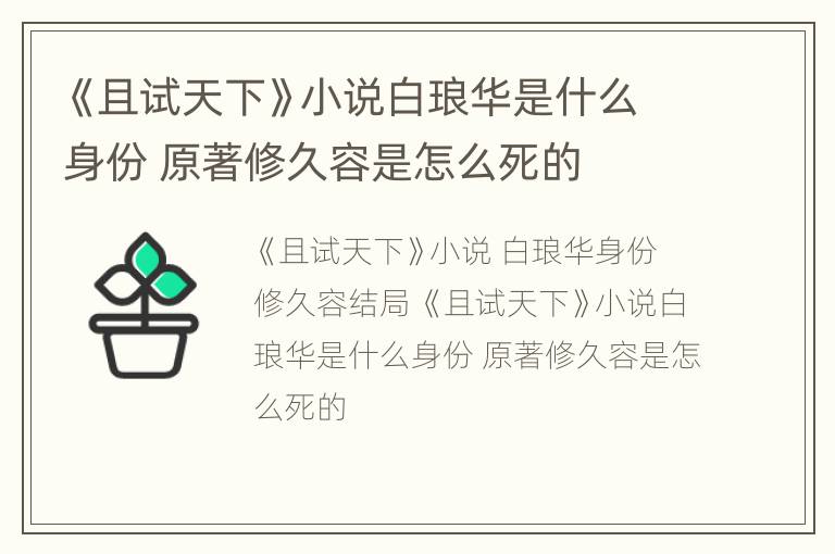 《且试天下》小说白琅华是什么身份 原著修久容是怎么死的