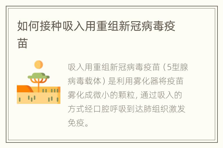 如何接种吸入用重组新冠病毒疫苗