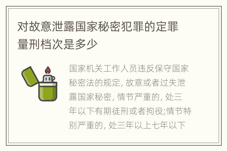 对故意泄露国家秘密犯罪的定罪量刑档次是多少