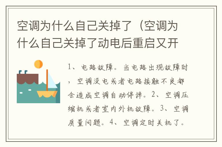 空调为什么自己关掉了（空调为什么自己关掉了动电后重启又开了）