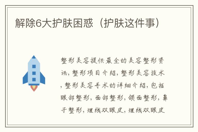 解除6大护肤困惑（护肤这件事）