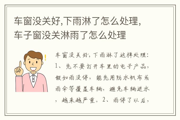 车窗没关好,下雨淋了怎么处理，车子窗没关淋雨了怎么处理