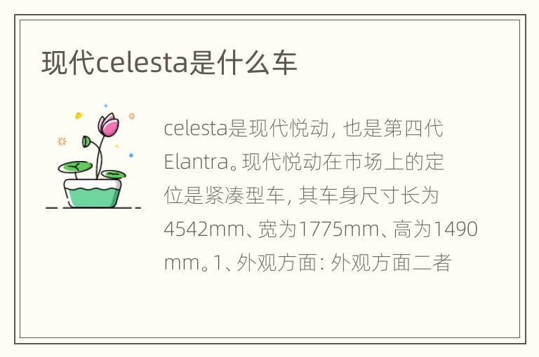 现代celesta是什么车
