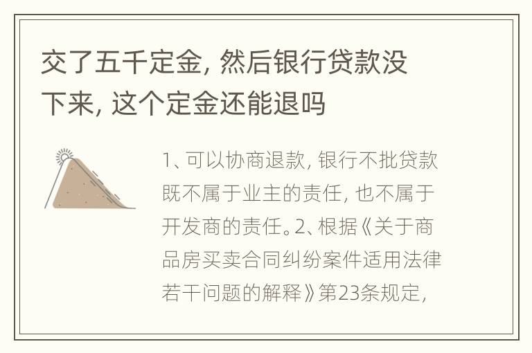交了五千定金，然后银行贷款没下来，这个定金还能退吗