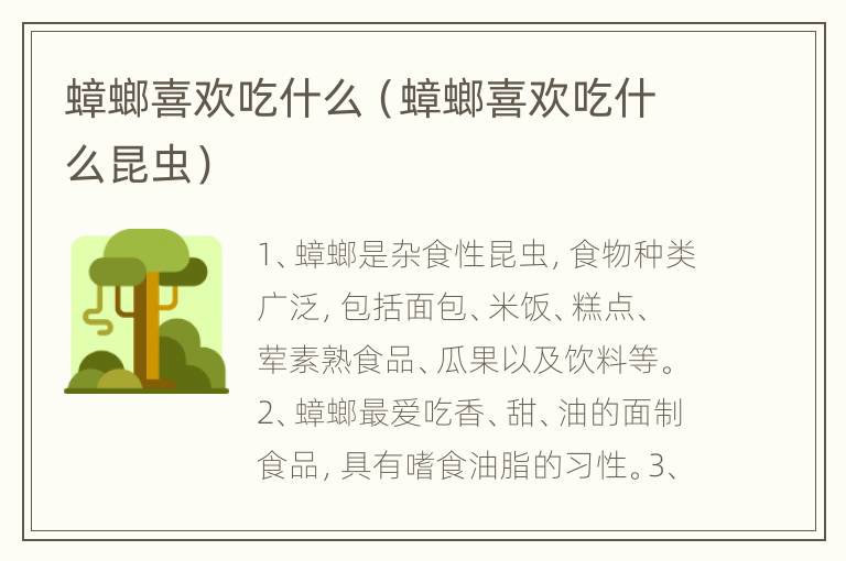 蟑螂喜欢吃什么（蟑螂喜欢吃什么昆虫）