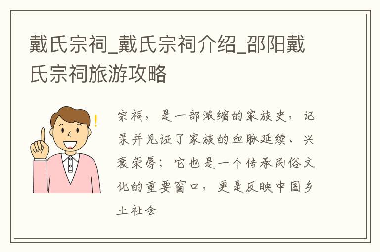 戴氏宗祠_戴氏宗祠介绍_邵阳戴氏宗祠旅游攻略