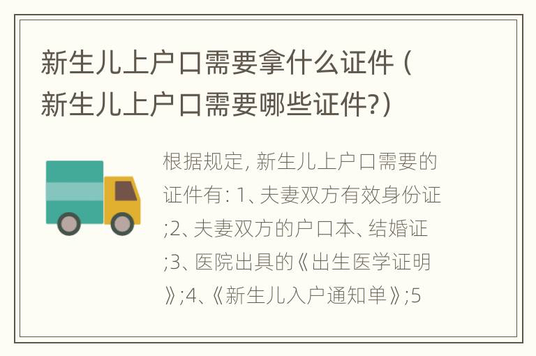 新生儿上户口需要拿什么证件（新生儿上户口需要哪些证件?）