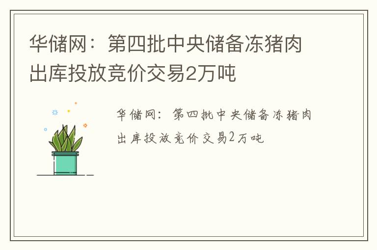 华储网：第四批中央储备冻猪肉出库投放竞价交易2万吨