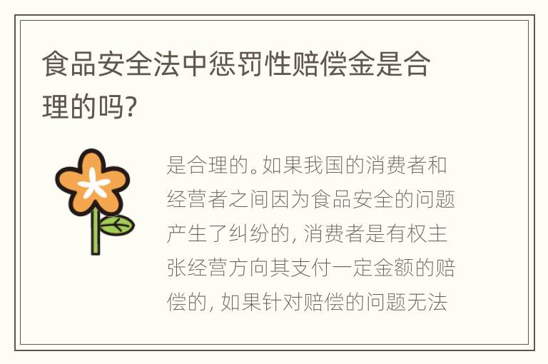 食品安全法中惩罚性赔偿金是合理的吗？