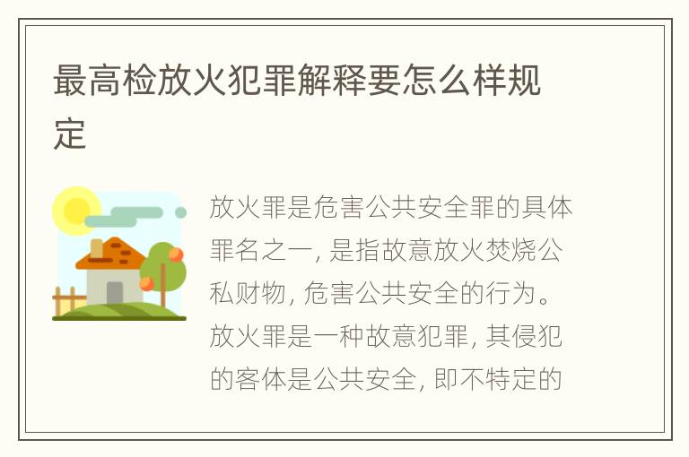 最高检放火犯罪解释要怎么样规定