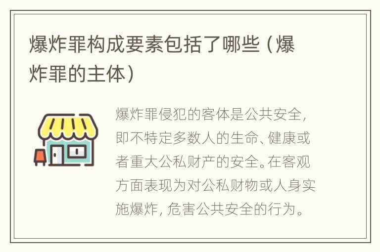 爆炸罪构成要素包括了哪些（爆炸罪的主体）