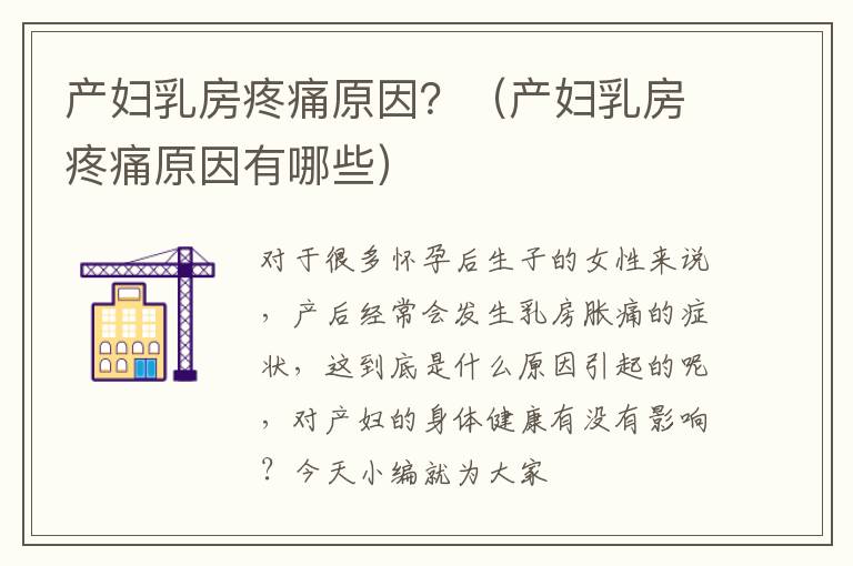 产妇乳房疼痛原因？（产妇乳房疼痛原因有哪些）