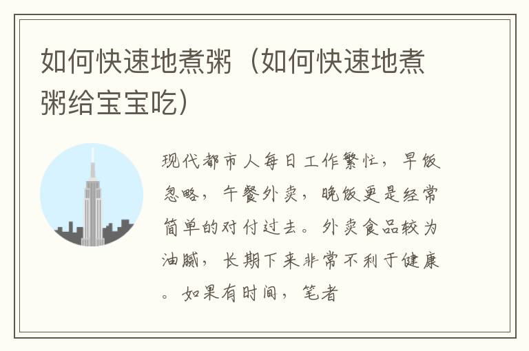 如何快速地煮粥（如何快速地煮粥给宝宝吃）