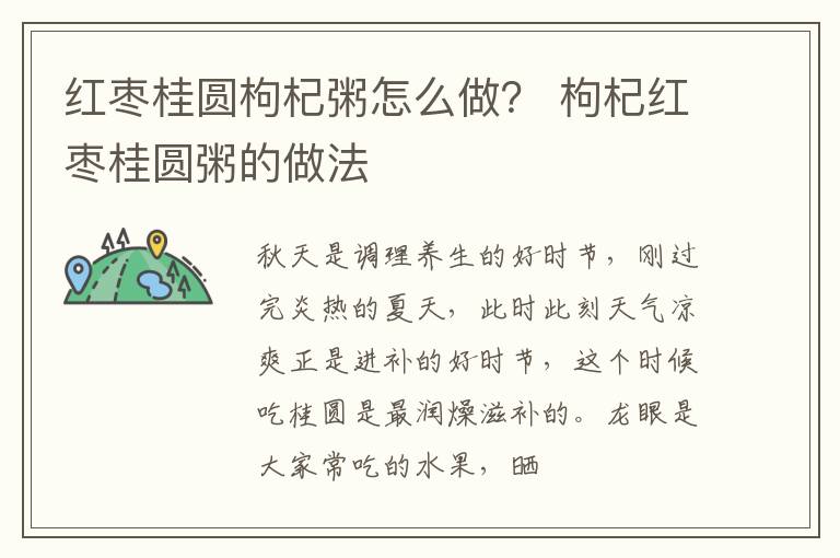 红枣桂圆枸杞粥怎么做？ 枸杞红枣桂圆粥的做法