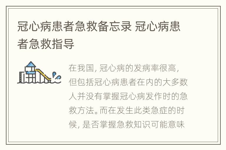 冠心病患者急救备忘录 冠心病患者急救指导