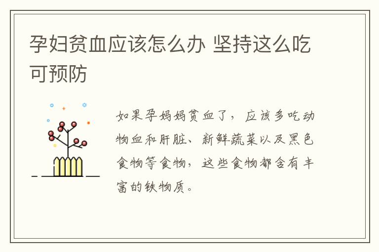 孕妇贫血应该怎么办 坚持这么吃可预防