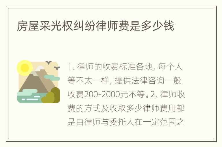 房屋采光权纠纷律师费是多少钱