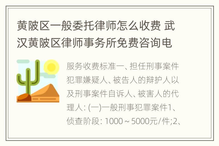 黄陂区一般委托律师怎么收费 武汉黄陂区律师事务所免费咨询电话