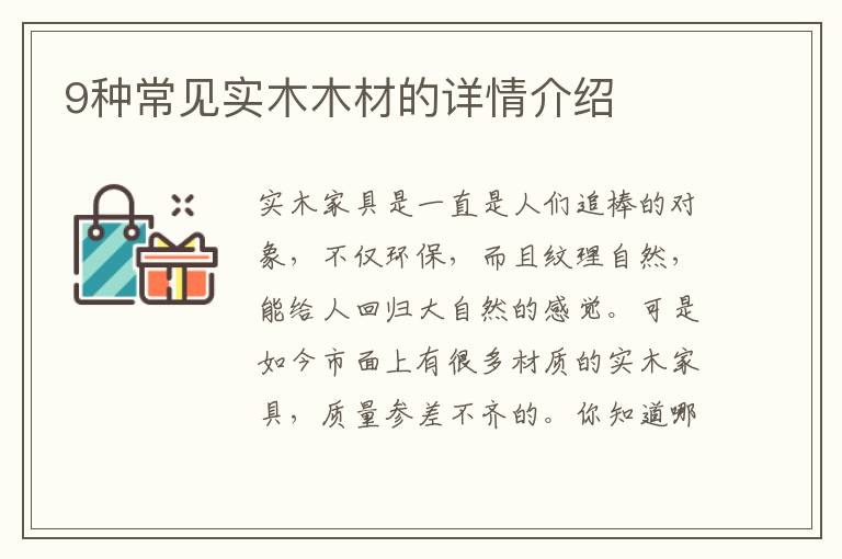 9种常见实木木材的详情介绍
