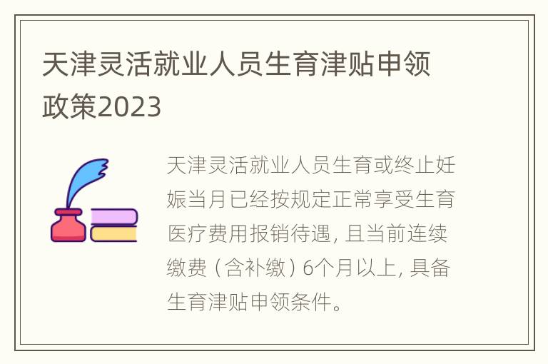 天津灵活就业人员生育津贴申领政策2023