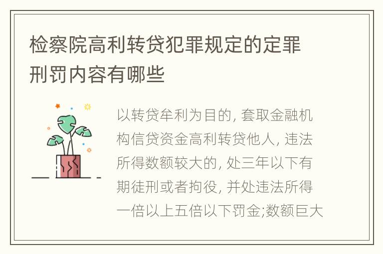 检察院高利转贷犯罪规定的定罪刑罚内容有哪些