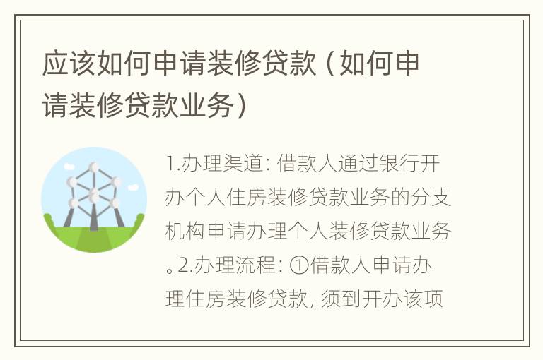 应该如何申请装修贷款（如何申请装修贷款业务）