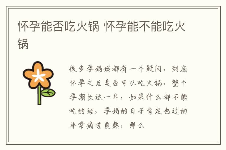 怀孕能否吃火锅 怀孕能不能吃火锅