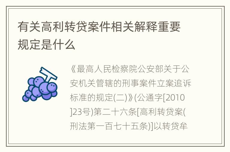 有关高利转贷案件相关解释重要规定是什么