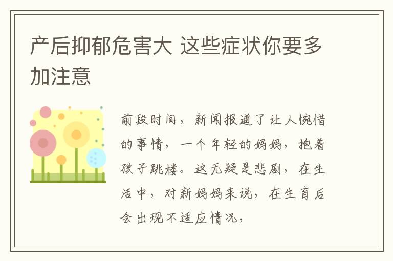 产后抑郁危害大 这些症状你要多加注意