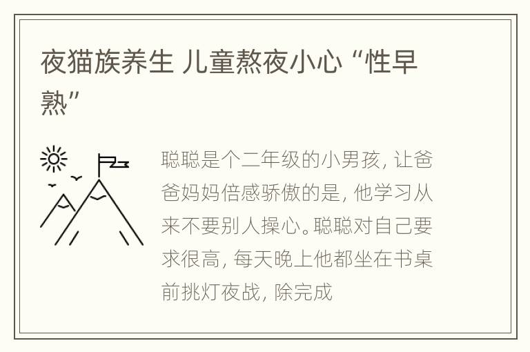 夜猫族养生 儿童熬夜小心“性早熟”