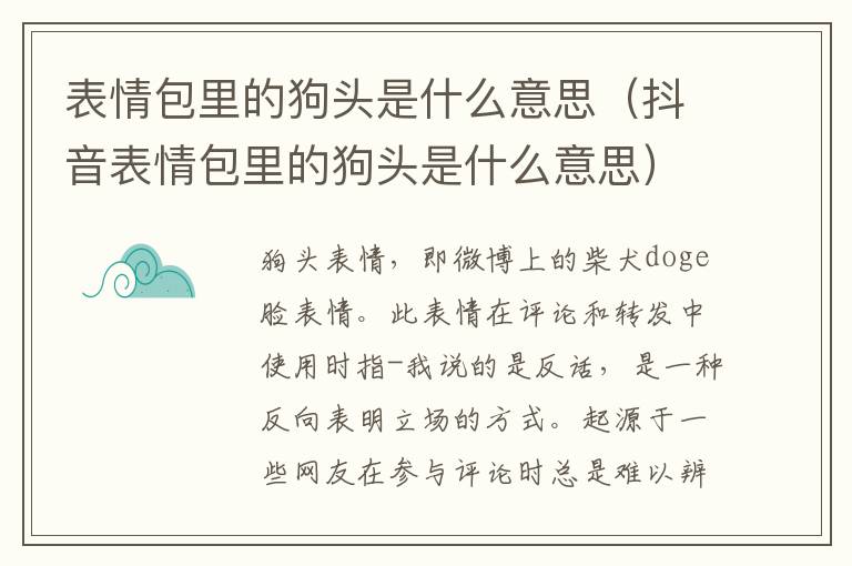 表情包里的狗头是什么意思（抖音表情包里的狗头是什么意思）