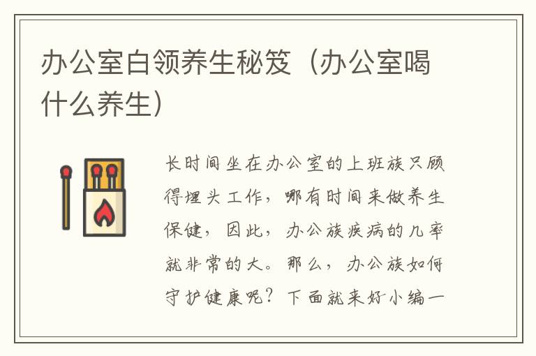 办公室白领养生秘笈（办公室喝什么养生）
