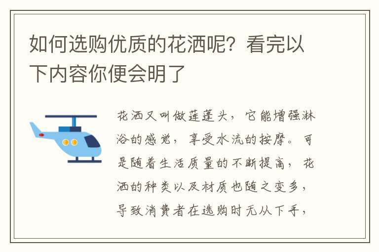 如何选购优质的花洒呢？看完以下内容你便会明了