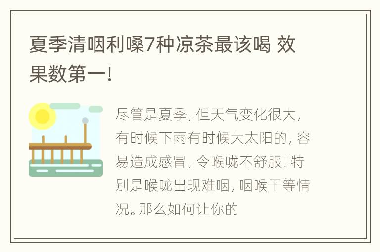 夏季清咽利嗓7种凉茶最该喝 效果数第一！