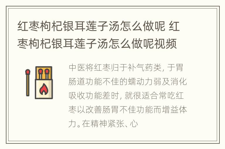 红枣枸杞银耳莲子汤怎么做呢 红枣枸杞银耳莲子汤怎么做呢视频