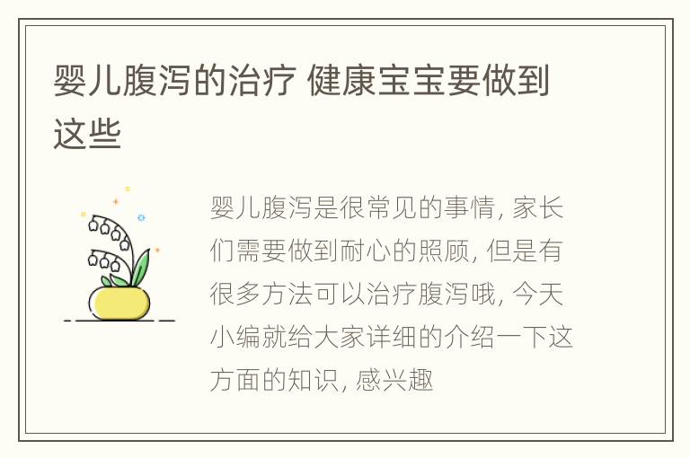 婴儿腹泻的治疗 健康宝宝要做到这些
