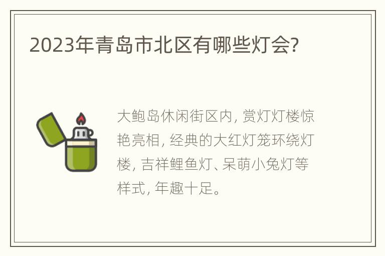 2023年青岛市北区有哪些灯会？