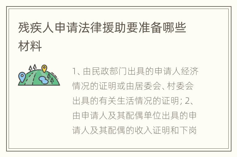 残疾人申请法律援助要准备哪些材料