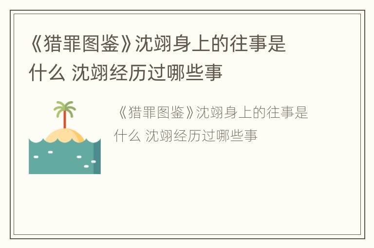 《猎罪图鉴》沈翊身上的往事是什么 沈翊经历过哪些事