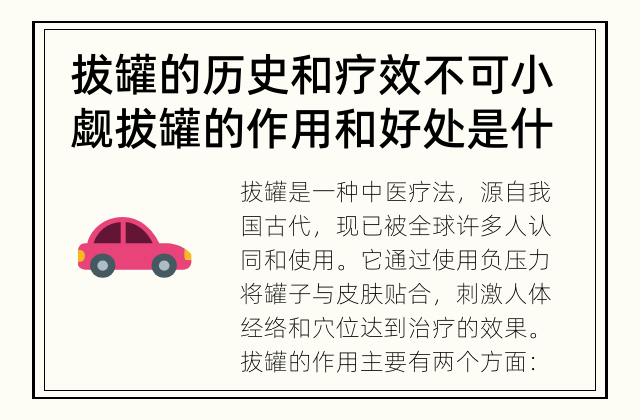 拔罐的历史和疗效不可小觑 拔罐的作用和好处是什么呢?