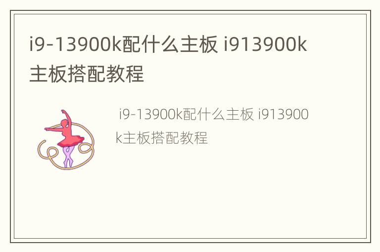 i9-13900k配什么主板 i913900k主板搭配教程