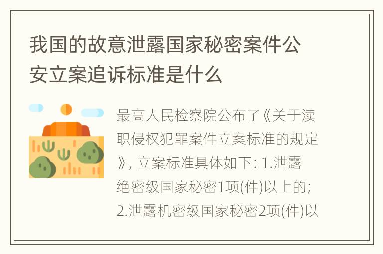 我国的故意泄露国家秘密案件公安立案追诉标准是什么